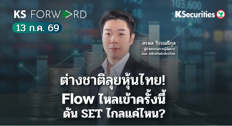 KS Forward 13 ก.ค. 2569