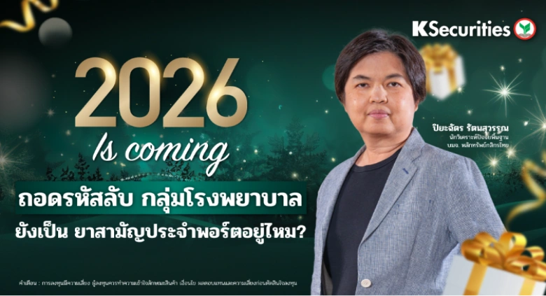 2026 Is Coming! ถอดรหัสลับ กลุ่มโรงพยาบาล ยังเป็น ยาสามัญประจำพอร์ตอยู่ไหม?