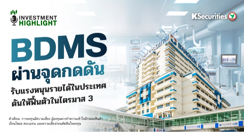 BDMS ผ่านจุดกดดัน รับแรงหนุนรายได้ในประเทศ ดันให้ฟื้นตัวในไตรมาส 3