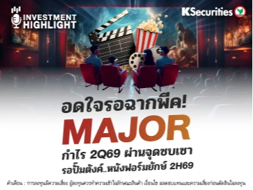 อดใจรอฉากพีค! MAJOR กำไร 2Q69 ผ่านจุดซบเซา รอปั๊มตังค์…หนังฟอร์มยักษ์ 2H69