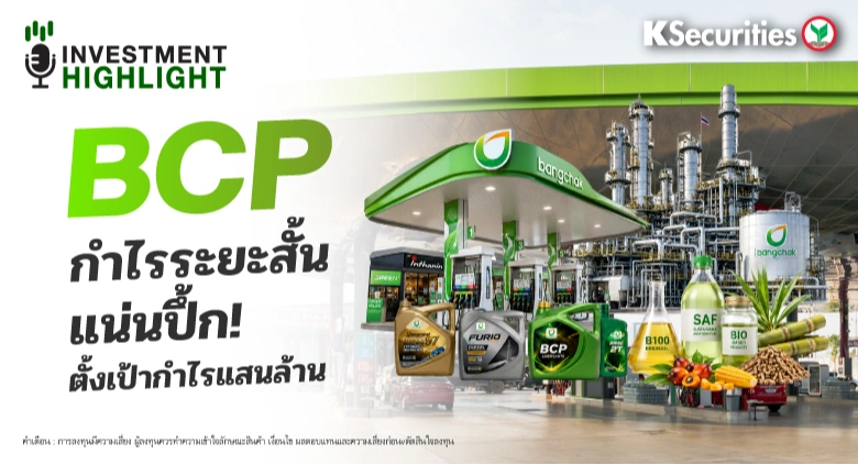 BCP กำไรระยะสั้น แน่นปึ้ก! ตั้งเป้ากำไรแสนล้าน
