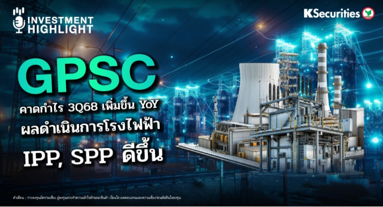GPSC คาดกำไร 3Q68 เพิ่มขึ้น YoY ผลดำเนินการโรงไฟฟ้า IPP, SPP ดีขึ้น
