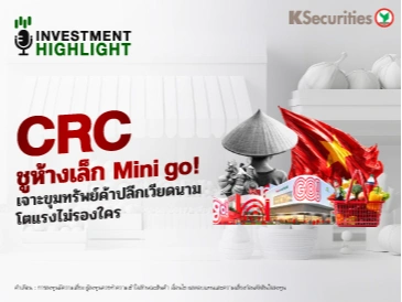 CRC ชูห้างเล็ก Mini go! เจาะขุมทรัพย์ค้าปลีกเวียดนาม โตแรงไม่รองใคร