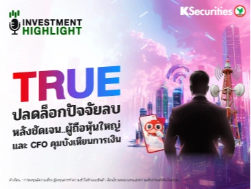 TRUE ปลดล็อกปัจจัยลบ หลังชัดเจน..ผู้ถือหุ้นใหญ่ และ CFO คุมบังเหียนการเงิน