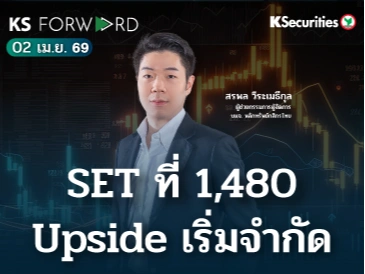 KS Forward 2 เม.ย. 69 