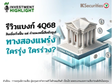 รีวิวแบงก์ 4Q68🏦 สินเชื่อเริ่มฟื้น แต่ กำแพงหนี้เสียยังสูง! ทางสองแพร่ง⚡️ 🟢ใครรุ่ง 🔴ใครร่วง?
