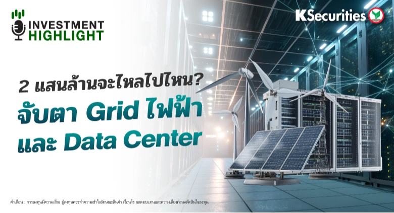 2 แสนล้านจะไหลไปไหน? จับตา Grid ไฟฟ้า และ Data Center