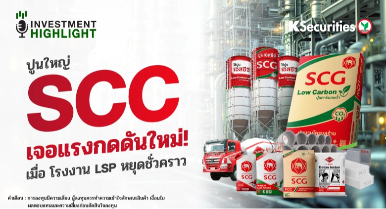 SCC เจอแรงกดดันใหม่! เมื่อ โรงงาน LSP หยุดชั่วคราว