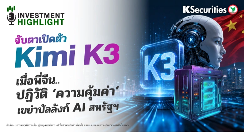 จับตาเปิดตัว Kimi K3 เมื่อพี่จีน..ปฏิวัติ ‘ความคุ้มค่า’ เขย่าบัลลังก์ AI สหรัฐฯ