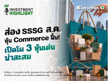 ส่อง SSSG ส.ค. หุ้น Commerce ฟื้น! เปิดโผ 3 หุ้นเด่น น่าสะสม
