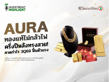 📈 AURA ทองแท้ไม่กลัวไฟ ครึ่งปีหลังทรงสวย! คาดกำไร 3Q69 ฟื้นตัวแรง