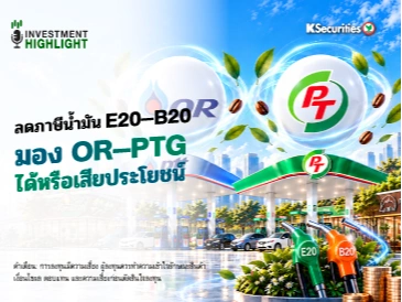 ลดภาษีน้ำมัน E20–B20 มอง OR–PTG ได้หรือเสียประโยชน์