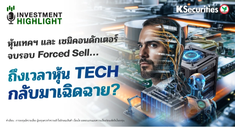 หุ้นเทคฯ และ เซมิคอนดักเตอร์ จบรอบ Forced Sell… ถึงเวลาหุ้น Tech กลับมาเฉิดฉาย?