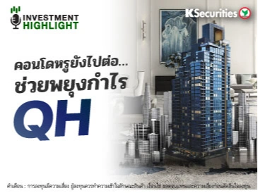 คอนโดหรูยังไปต่อ…ช่วยพยุงกำไร QH