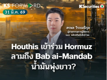 KS Forward 31 มี.ค. 2569 