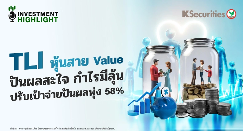  TLI หุ้นสาย Value ปันผลสะใจ กำไรมีลุ้น ปรับเป้าจ่ายปันผลพุ่ง 58%