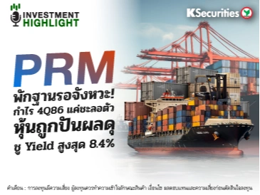 PRM พักฐานรอจังหวะ! กำไร 4Q86 แค่ชะลอตัว หุ้นถูกปันผลดุ🛳️🐟 ชู Yield สูงสุด 8.4%