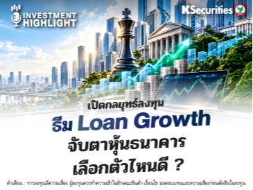 🏦 เปิดกลยุทธ์ลงทุน ธีม Loan Growth จับตาหุ้นธนาคารตัวไหนดี ?