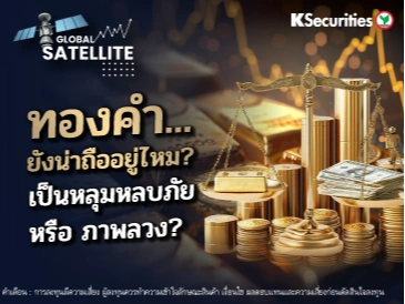 ทองคำ... ยังน่าถืออยู่ไหม? เป็นหลุมหลบภัย หรือ ภาพลวง?
