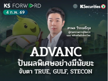 KS Forward 4 ก.พ. 2569
