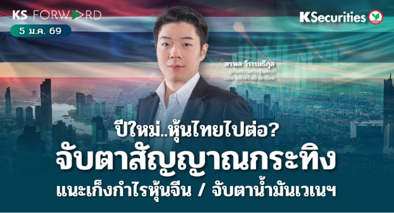 KS Forward 5 ม.ค. 2568