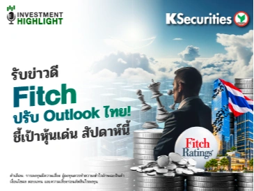 🏦รับข่าวดี Fitch ปรับ Outlook ไทย! ชี้เป้าหุ้นเด่น สัปดาห์นี้