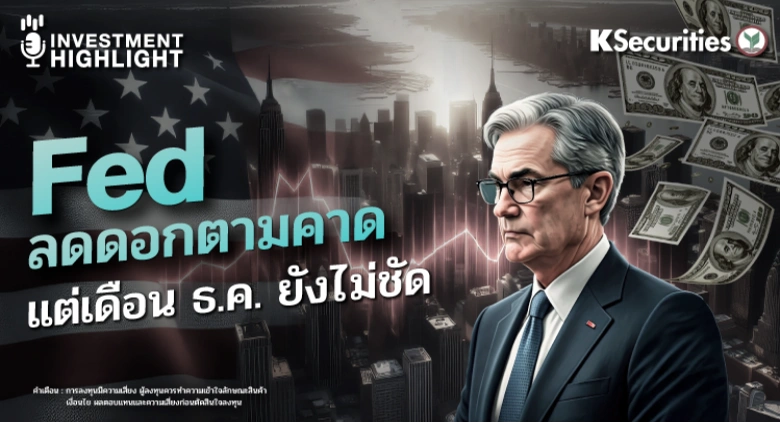 Fed ลดดอกตามคาด แต่เดือน ธ.ค. ยังไม่ชัด