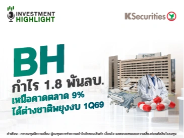 BH กำไร 1.8 พันลบ เหนือคาดตลาด 9% ได้ต่างชาติพยุงงบ 1Q69