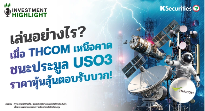 🏦 เล่นอย่างไร? เมื่อ THCOM เหนือคาด ชนะประมูล USO3 ราคาหุ้นลุ้นตอบรับบวก!