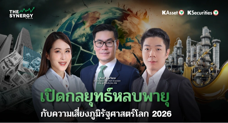 THE SYNERGY EP.18 เปิดกลยุทธ์หลบพายุ กับความเสี่ยงภูมิรัฐศาสตร์โลก 2026