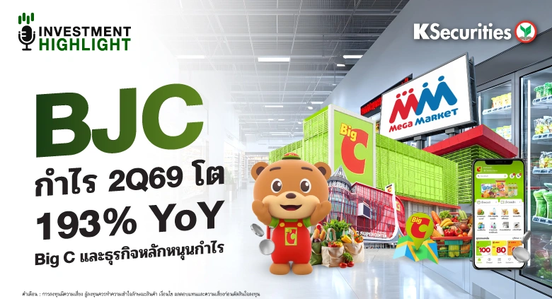 BJC กำไร 2Q69 โต 193% YoY Big C และธุรกิจหลักหนุนกำไร🧃