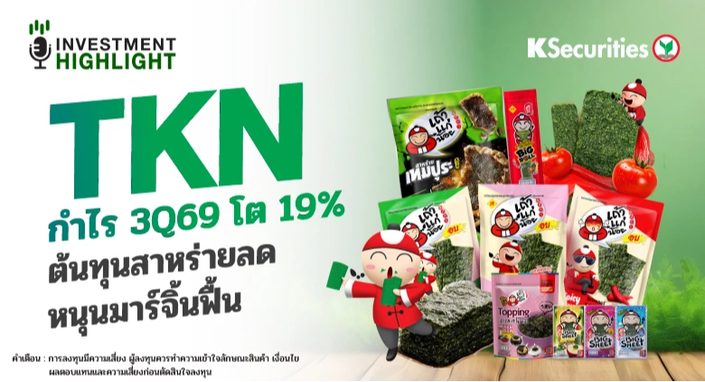 🏦 TKN กำไร 3Q69 โต 19% ต้นทุนสาหร่ายลด หนุนมาร์จิ้นฟื้น
