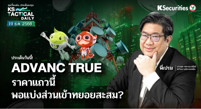 Tactical Daily วันที่ 19 ธ.ค. 2568