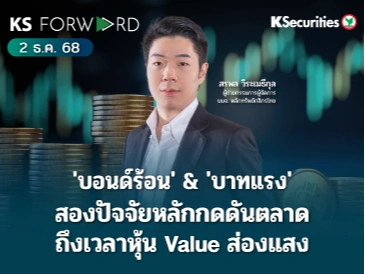 KS Forward 2 ธ.ค. 2568