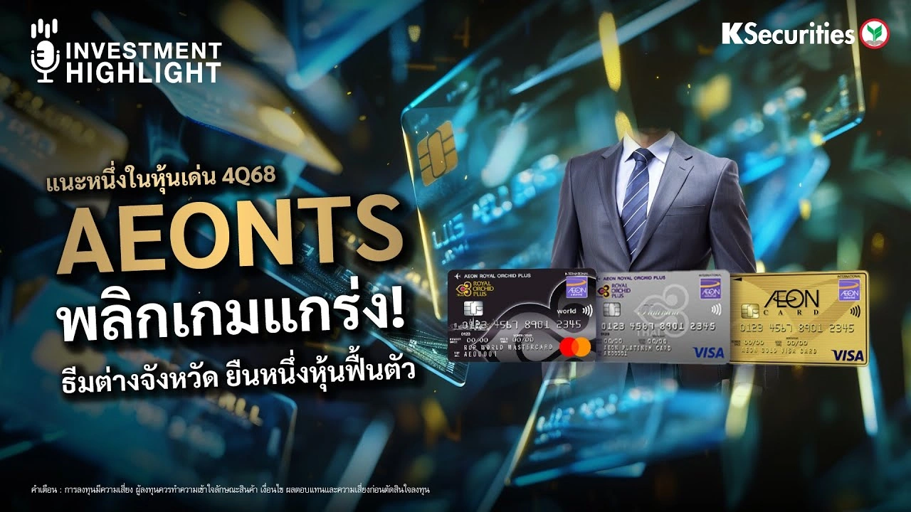 AEONTS พลิกเกมแกร่ง! ธีมต่างจังหวัด ยืนหนึ่งหุ้นฟื้นตัว