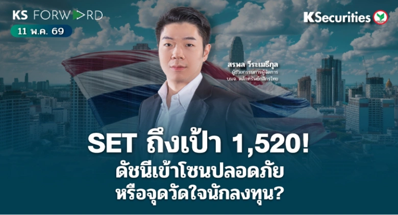 KS Forward 11 พ.ค. 2569