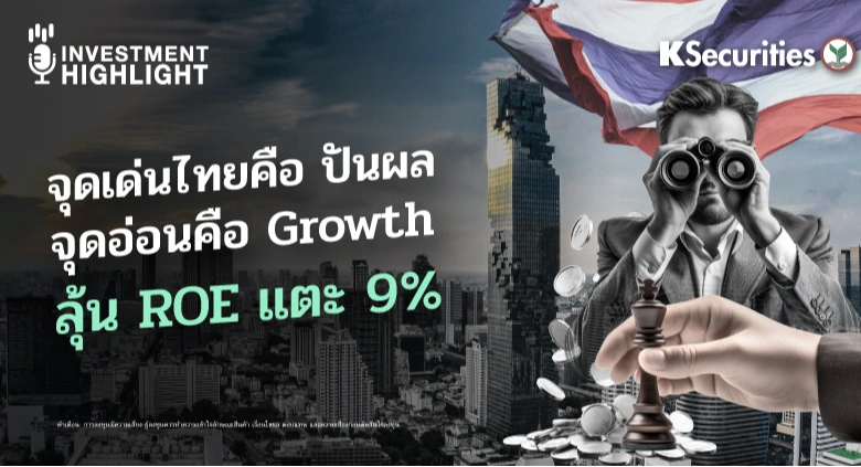 จุดเด่นไทยคือปันผล จุดอ่อนคือ Growth ลุ้น ROE แตะ 9%