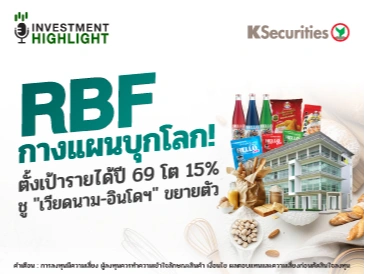 RBF กางแผนบุกโลก ! ตั้งเป้ารายได้ปี 69 โต 15% ชู 