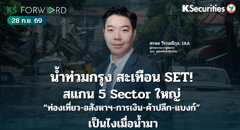 KS Forward 28 ก.ย. 2569 