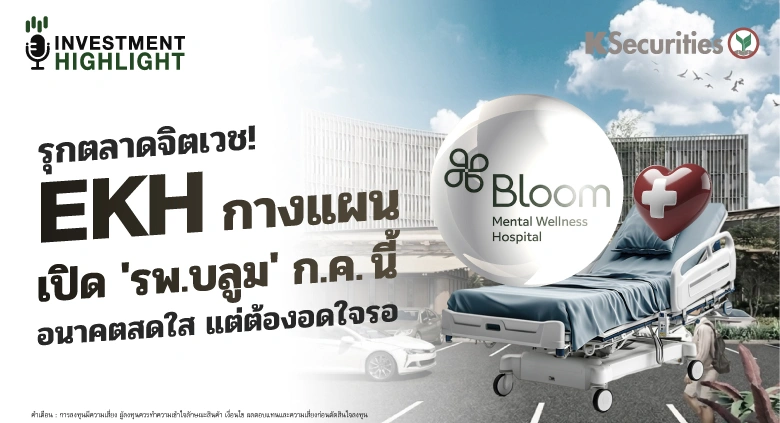 รุกตลาดจิตเวช! EKH กางแผน🧑‍💻 เปิด 'รพ.บลูม' ก.ค.นี้ อนาคตสดใส แต่ต้องอดใจรอ