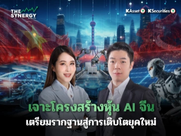 THE SYNERGY EP.24 เจาะโครงสร้างหุ้น AI จีน เตรียมรากฐานสู่การเติบโตยุคใหม่