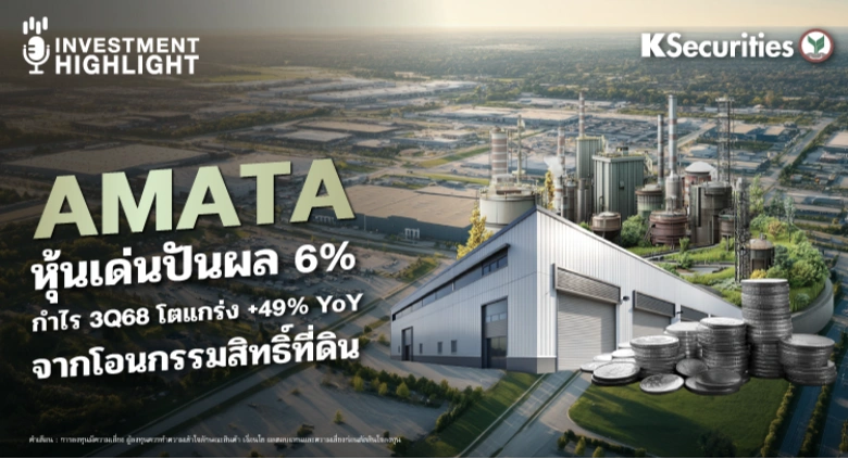AMATA หุ้นเด่นปันผล 6% กำไร 3Q68 โตแกร่ง +49% YoY จากโอนกรรมสิทธิ์ที่ดิน