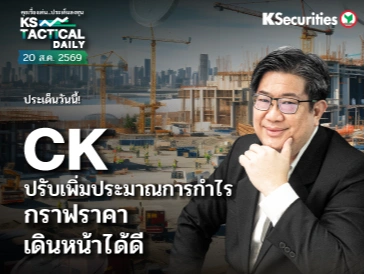Tactical Daily วันที่ 20 ส.ค. 2569