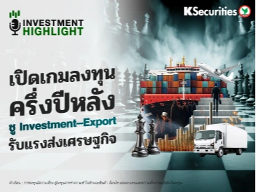 เปิดเกมลงทุนครึ่งปีหลัง ชู Investment–Export รับแรงส่งเศรษฐกิจ