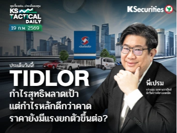 Tactical Daily วันที่ 19 ก.พ. 2569