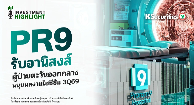 PR9 รับอานิสงส์ ผู้ป่วยตะวันออกกลาง หนุนผลงานไฮซีซัน 3Q69