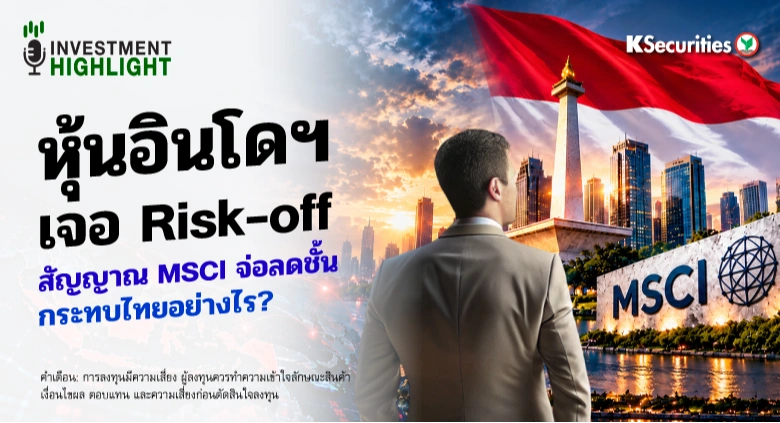 🏦 หุ้นอินโดฯ เจอ Risk-off สัญญาณ MSCI จ่อลดชั้น กระทบไทยอย่างไร?