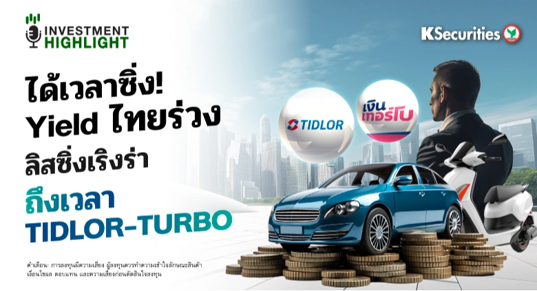 ได้เวลาซิ่ง! Yield ไทยร่วง ลิสซิ่งเริงร่า ถึงเวลา TIDLOR-TURBO