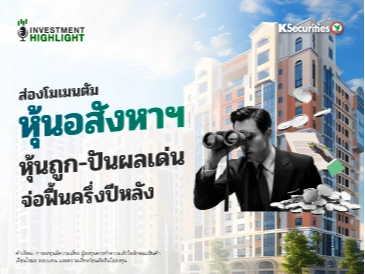 ส่องโมเมนตัม หุ้นอสังหาฯ🏬 หุ้นถูก-ปันผลเด่น จ่อฟื้นครึ่งปีหลัง
