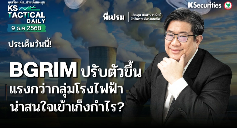 Tactical Daily 9 ธ.ค. 68